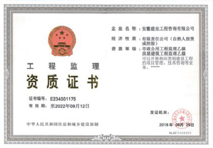 工程监理资质证书
