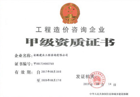 工程造价咨询企业甲级资质证书